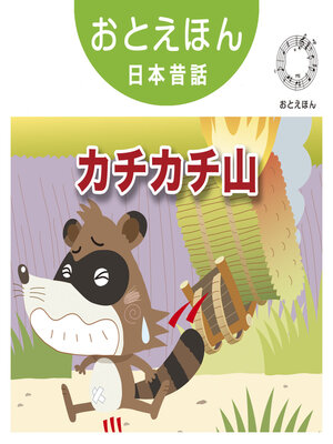 cover image of おとえほん日本昔話【17】カチカチ山　オーディオ版